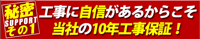 工事に自信があるからこそ当社の10年工事保証