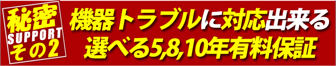 機器トラブルに対応出来る、選べる5、8、10年有料保証
