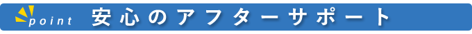 安心のアフターサポート