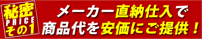 メーカー直納仕入で商品代を安価にご提供