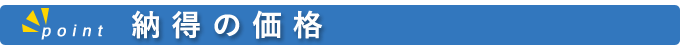 納得の価格