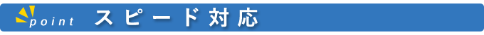 スピード対応