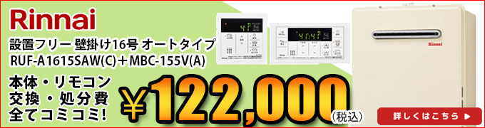 リンナイ 壁掛け給湯器の交換 RUF-A1610SAW RUF-A1615SAW