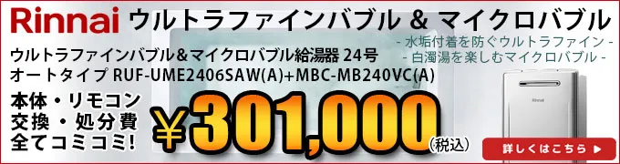 リンナイ マイクロバブル内蔵ウルトラファインバブル給湯器