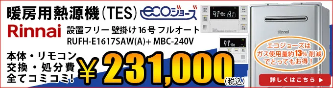 エコジョーズ熱源機(TES)RUFH-E1615SAWの交換