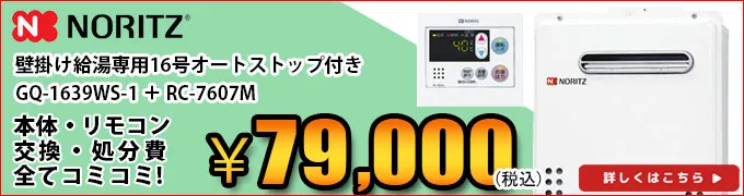 ノーリツ給湯専用給湯器