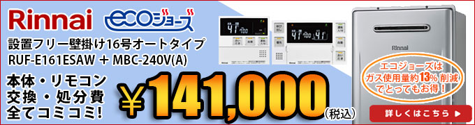 リンナイ エコジョーズ給湯器の交換 壁掛け RUF-E1615SAW
