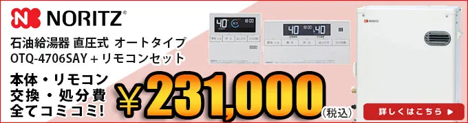 ノーリツ石油給湯器 OTQ-4705SAY